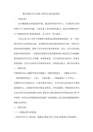 冀人版科学五年级上教学计划及进度表.docx