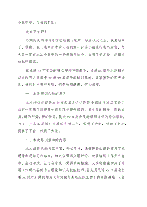 在基层组织班子成员培训班结业会上的发言.docx