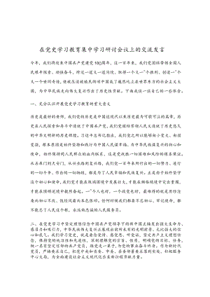 在党史学习教育集中学习研讨会议上的交流发言.docx
