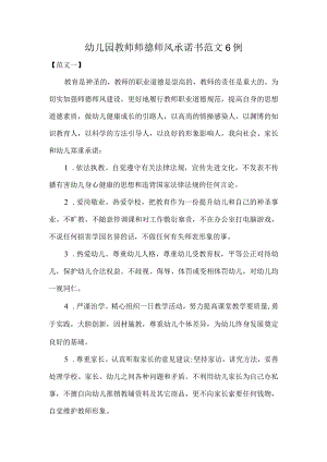 幼儿园教师师德师风承诺书范文6例.docx