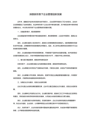 探索新形势下企业管理创新发展.docx