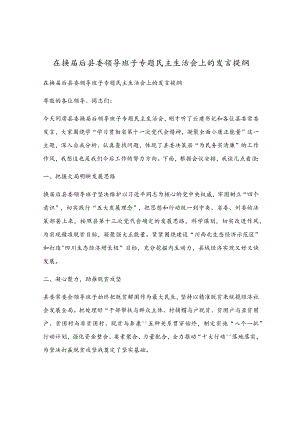 在换届后县委领导班子专题民主生活会上的发言提纲.docx