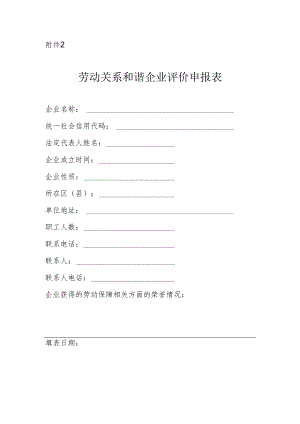 劳动关系和谐企业评价申报表.docx