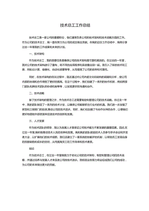技术总工工作总结.docx
