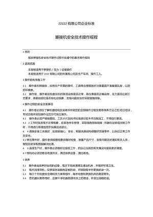 工厂企业铆接机安全技术操作规程.docx