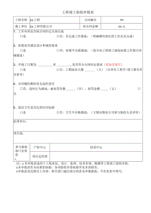 工程竣工验收审批表.docx