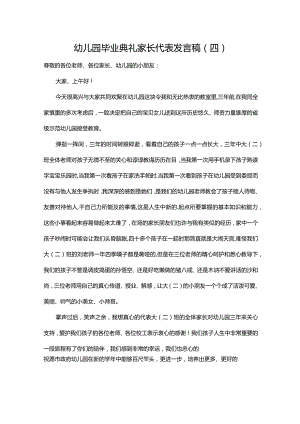 幼儿园毕业典礼家长代表发言稿（四）.docx