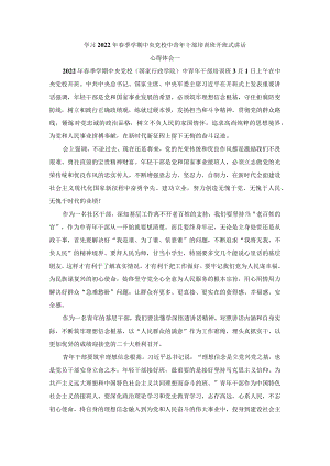 学习2022年春季学期中央党校中青年干部培训班开班式讲话精神心得体会四.docx