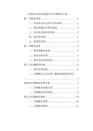 公园病虫害防治服务项目后期服务方案.docx