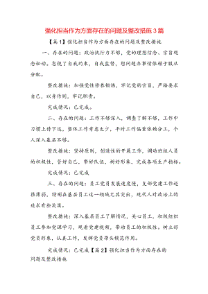 强化担当作为方面存在的问题及整改措施3篇.docx