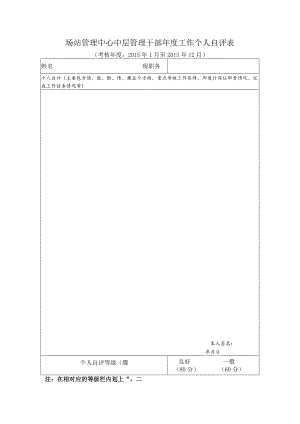 场站管理中心中层管理干部年度工作个人自评表.docx