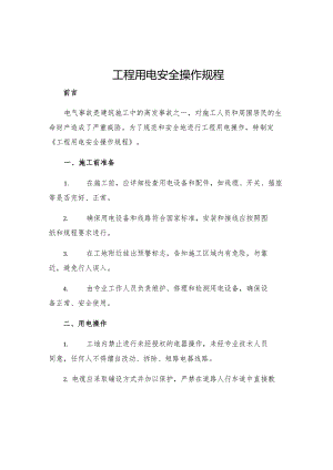 工程用电安全操作规程.docx