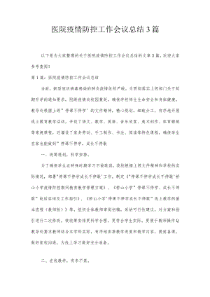 医院疫情防控工作会议总结3篇.docx