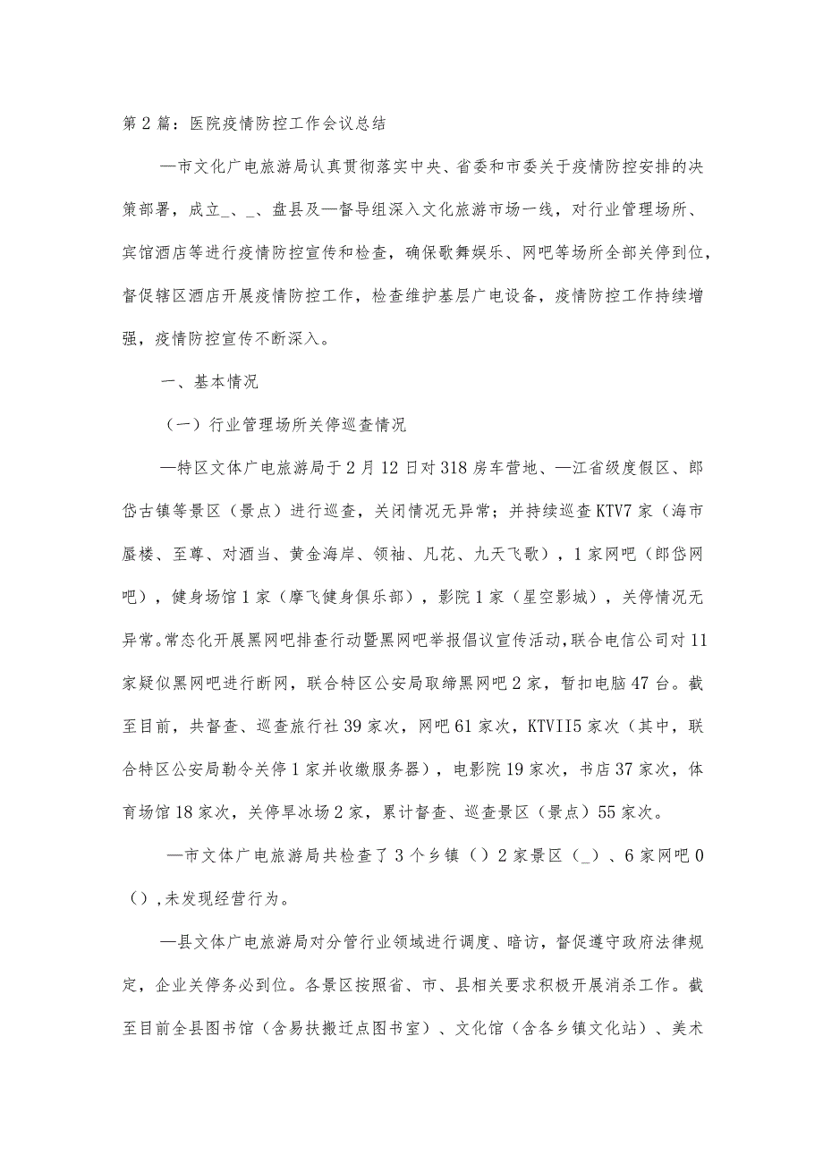 医院疫情防控工作会议总结3篇.docx_第3页