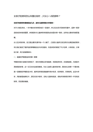 女孩子的房间怎么布置比较好少女心一点的那种？.docx