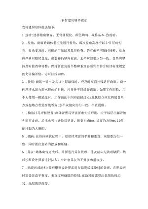 农村建房墙体做法.docx