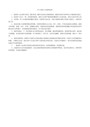 护士值班与交接班制度2.docx