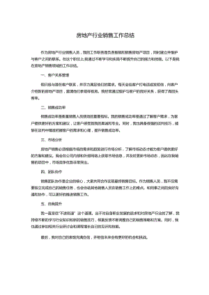 房地产行业销售工作总结.docx