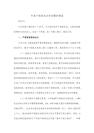 年底干部座谈会讲话稿供借鉴.docx