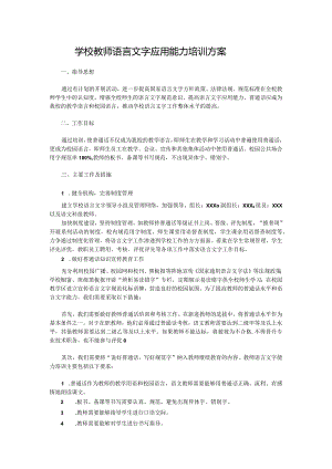 学校教师语言文字应用能力培训方案.docx