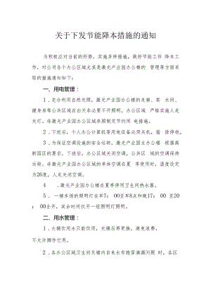 关于下发节能降本措施的通知.docx