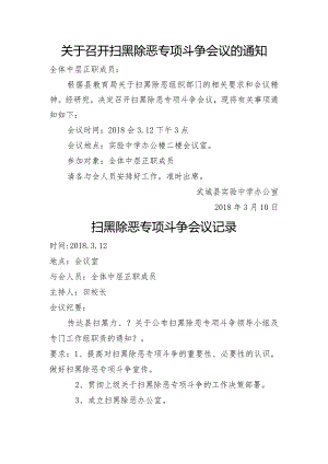 扫黑除恶会议记录.docx