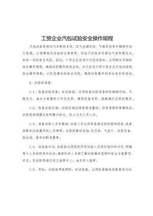 工贸企业汽包试验安全操作规程.docx