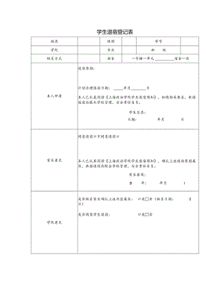 学生退宿登记表.docx