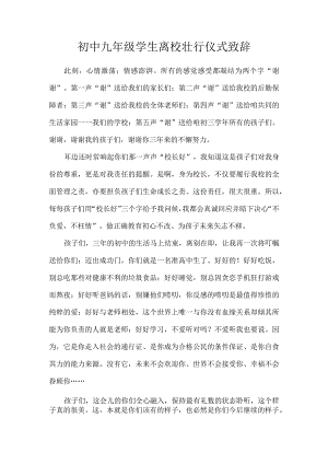 初中九年级学生离校壮行仪式致辞.docx