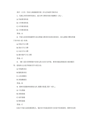 国开（江苏）学前儿童健康教育第三单元形成性考核作业.docx