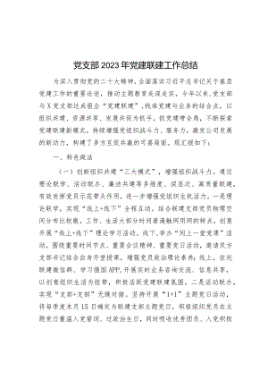 党支部2023年党建联建工作总结.docx