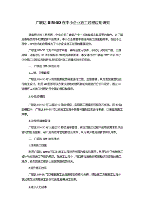 广联达BIM―5D在中小企业施工过程应用研究.docx