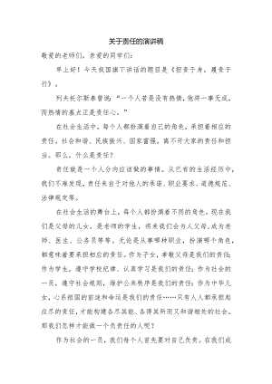 关于责任的演讲稿.docx
