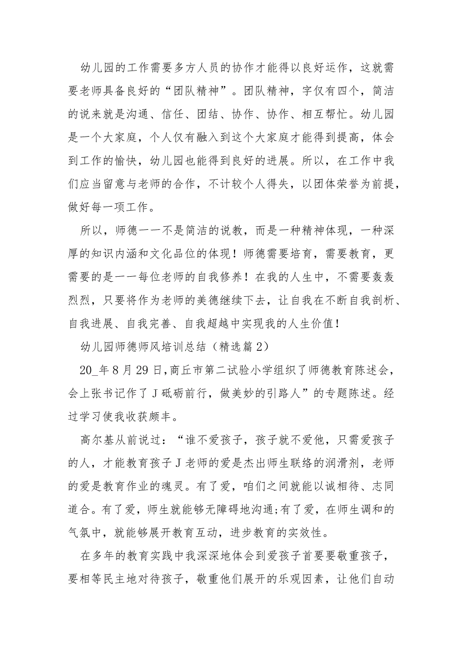 幼儿园师德师风培训总结5篇.docx_第3页