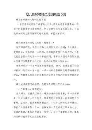 幼儿园师德师风培训总结5篇.docx