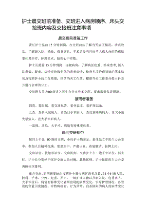 护士晨交班前准备、交班进入病房顺序、床头交接班内容及交接班等临床护理交接班注意事项.docx