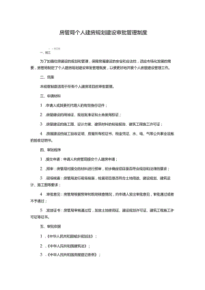 房管局个人建房规划建设审批管理制度.docx