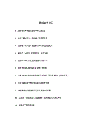 图纸会审意见.docx