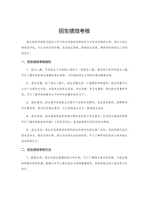 招生绩效考核.docx
