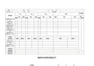 国家学生体质标准登记卡.docx