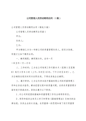 公司管理人员劳动聘用合同（3篇）.docx
