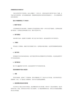 排精障碍的症状有哪些呢？.docx