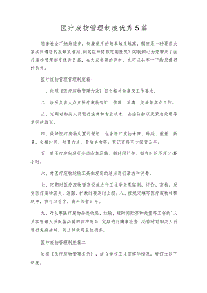 医疗废物管理制度优秀5篇.docx
