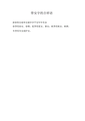 带安字的吉祥语.docx