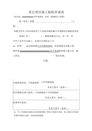 其它工程竣工验收申请表.docx