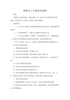 公司经营合同-销售员工手册范本最新.docx