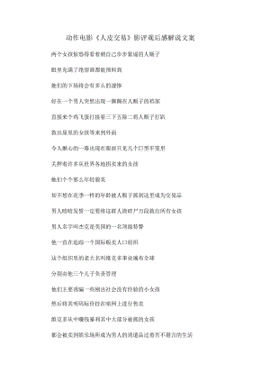 动作电影《人皮交易》解说词_剧情讲述.docx