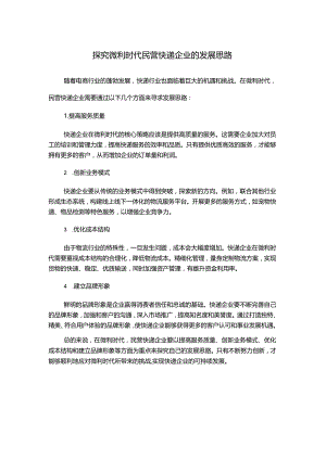 探究微利时代民营快递企业的发展思路.docx