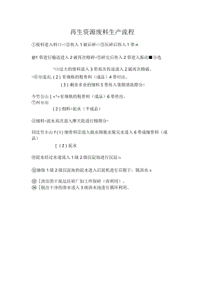 再生资源废料生产流程.docx
