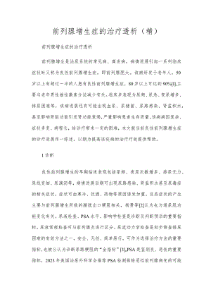 前列腺增生症的治疗透析(精).docx